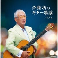 斉藤功／斉藤功のギター歌謡 ベスト 【CD】 | ハピネット・オンラインYahoo!ショッピング店