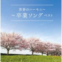(V.A.)／青春のハーモニー〜卒業ソング ベスト 【CD】 | ハピネット・オンラインYahoo!ショッピング店