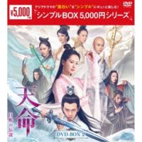 天命〜白蛇の伝説〜 DVD-BOX2 【DVD】 | ハピネット・オンラインYahoo!ショッピング店