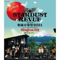 スターダスト☆レビュー／Mt.FUJI 楽園音楽祭2021 40th Anniv.スターダスト☆レビュー Singles／62 in ステラシアター 【Blu-ray】 | ハピネット・オンラインYahoo!ショッピング店