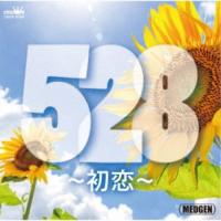(オムニバス)／528〜初恋〜 【CD】 | ハピネット・オンラインYahoo!ショッピング店