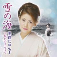 美貴じゅん子／雪の海 C／W 桜色のオ・ヴォワ 【CD】 | ハピネット・オンラインYahoo!ショッピング店