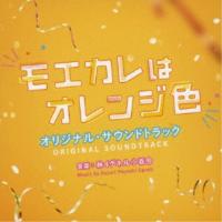 林イグネル小百合／映画 モエカレはオレンジ色 オリジナル・サウンドトラック 【CD】 | ハピネット・オンラインYahoo!ショッピング店