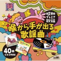 (V.A.)／〜昭和プレミア歌謡〜 喉から手が出る歌謡曲 【CD】 | ハピネット・オンラインYahoo!ショッピング店