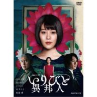 連続ドラマW いりびと-異邦人- DVD-BOX 【DVD】 | ハピネット・オンラインYahoo!ショッピング店