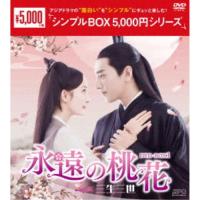 永遠の桃花〜三生三世〜 DVD-BOX1 【DVD】 | ハピネット・オンラインYahoo!ショッピング店