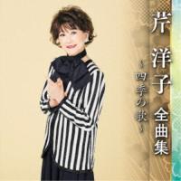 芹洋子／芹洋子 全曲集 〜四季の歌〜 【CD】 | ハピネット・オンラインYahoo!ショッピング店