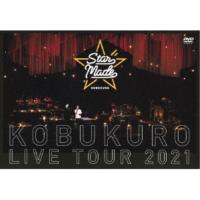 コブクロ／KOBUKURO LIVE TOUR 2021 Star Made at 東京ガーデンシアター《通常盤》 【DVD】 | ハピネット・オンラインYahoo!ショッピング店