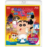 映画 クレヨンしんちゃん 爆発！温泉わくわく大決戦 ＜同時収録＞クレしんパラダイス！メイド・イン・埼玉 【Blu-ray】 | ハピネット・オンラインYahoo!ショッピング店