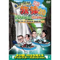 東野・岡村の旅猿20 プライベートでごめんなさい… とろサーモンおすすめ 宮崎県の旅 プレミアム完全版 【DVD】 | ハピネット・オンラインYahoo!ショッピング店