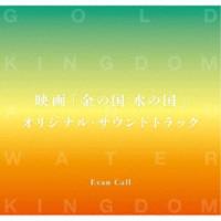 Evan Call／映画「金の国 水の国」オリジナル・サウンドトラック 【CD】 | ハピネット・オンラインYahoo!ショッピング店