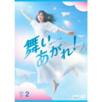 連続テレビ小説 舞いあがれ！ 完全版 DVD BOX2 【DVD】 | ハピネット・オンラインYahoo!ショッピング店