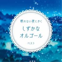 (オルゴール)／眠れない夜にきく しずかなオルゴール ベスト 【CD】 | ハピネット・オンラインYahoo!ショッピング店