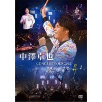中澤卓也／CONCERT TOUR 2022 陽はまた昇る 【DVD】 | ハピネット・オンラインYahoo!ショッピング店