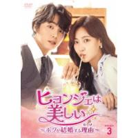 ヒョンジェは美しい〜ボクが結婚する理由(わけ)〜 DVD-BOX3 【DVD】 | ハピネット・オンラインYahoo!ショッピング店