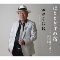 田口くにお／ほととぎすの宿 【CD】 | ハピネット・オンラインYahoo!ショッピング店