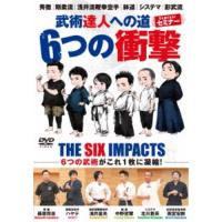 武術達人への道6つの衝撃 【DVD】 | ハピネット・オンラインYahoo!ショッピング店