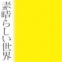 森山直太朗／素晴らしい世界《通常盤》 【CD】 | ハピネット・オンラインYahoo!ショッピング店