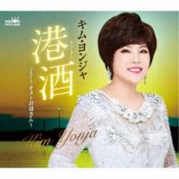 キム・ヨンジャ／港酒 【CD】 | ハピネット・オンラインYahoo!ショッピング店