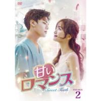 甘いロマンス〜Sweet Teeth〜 DVD-BOX2 【DVD】 | ハピネット・オンラインYahoo!ショッピング店