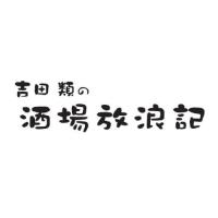 吉田類／「吉田類の酒場放浪記」サウンドトラック〜20周年記念盤〜オリジナルジョッキ付限定盤 (初回限定) 【CD】 | ハピネット・オンラインYahoo!ショッピング店