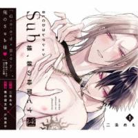 (ドラマCD)／BLCDコレクション「Sub様、躾の時間です 1」 【CD】 | ハピネット・オンラインYahoo!ショッピング店