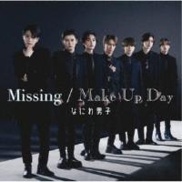 なにわ男子／Missing／Make Up Day《限定2盤》 (初回限定) 【CD+Blu-ray】 | ハピネット・オンラインYahoo!ショッピング店