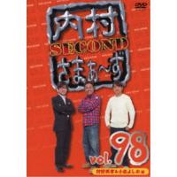 内村さまぁ〜ず SECOND vol.98 【DVD】 | ハピネット・オンラインYahoo!ショッピング店