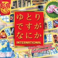 平野義久／ゆとりですがなにか INTERNATIONAL オリジナル・サウンドトラック 【CD】 | ハピネット・オンラインYahoo!ショッピング店