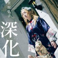 笠原弘子／深化 【CD】 | ハピネット・オンラインYahoo!ショッピング店