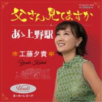 工藤夕貴／父さん見てますか／あゝ上野駅 【CD】 | ハピネット・オンラインYahoo!ショッピング店