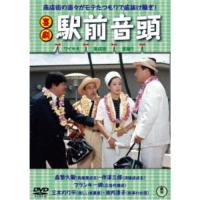 喜劇 駅前音頭 【DVD】 | ハピネット・オンラインYahoo!ショッピング店