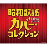 (V.A.)／昭和歌謡 カバー・コレクション 【CD】 | ハピネット・オンラインYahoo!ショッピング店