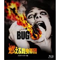 燃える昆虫軍団 -HDリマスター版- 【Blu-ray】 | ハピネット・オンラインYahoo!ショッピング店