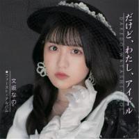 文坂なの／だけど、わたし、アイドル 【CD】 | ハピネット・オンラインYahoo!ショッピング店