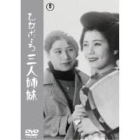 乙女ごころ三人姉妹 【DVD】 | ハピネット・オンラインYahoo!ショッピング店