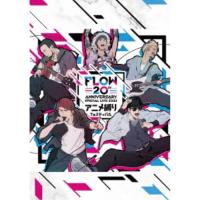 FLOW／FLOW 20th ANNIVERSARY SPECIAL LIVE 2023 〜アニメ縛りフェスティバル〜《通常盤》 【Blu-ray】 | ハピネット・オンラインYahoo!ショッピング店