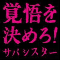 サバシスター／覚悟を決めろ！ 【CD】 | ハピネット・オンラインYahoo!ショッピング店