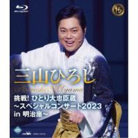 三山ひろし／挑戦！ひとり大忠臣蔵〜スペシャルコンサート2023 in 明治座〜 【Blu-ray】 | ハピネット・オンラインYahoo!ショッピング店