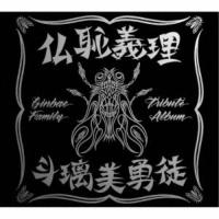 (V.A.)／仏恥義理 斗璃美勇徒 Ginbae Family Tribute Album (初回限定) 【CD+DVD】 | ハピネット・オンラインYahoo!ショッピング店
