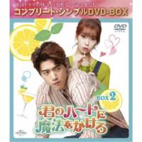 君のハートに魔法をかけろ BOX2 ＜コンプリート・シンプルDVD-BOX＞ (期間限定) 【DVD】 | ハピネット・オンラインYahoo!ショッピング店