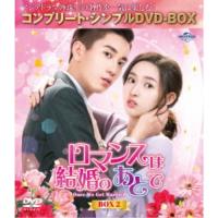 ロマンスは結婚のあとで BOX2 ＜コンプリート・シンプルDVD-BOX＞ (期間限定) 【DVD】 | ハピネット・オンラインYahoo!ショッピング店