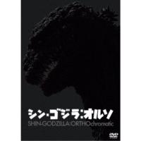 シン・ゴジラ：オルソ 【DVD】 | ハピネット・オンラインYahoo!ショッピング店