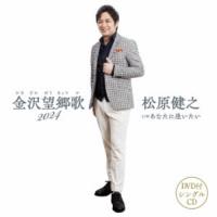 松原健之／金沢望郷歌 2024 【CD+DVD】 | ハピネット・オンラインYahoo!ショッピング店