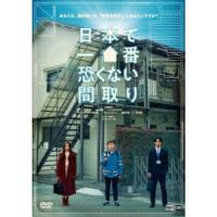 日本で一番恐くない間取り 【DVD】 | ハピネット・オンラインYahoo!ショッピング店