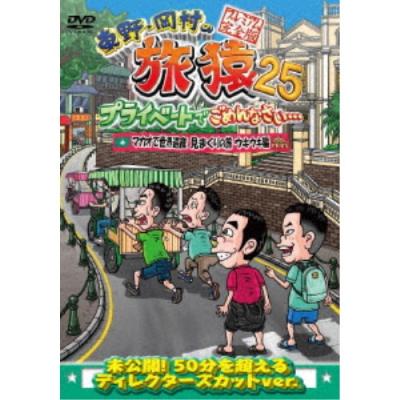 旅猿　DVD 52本セット 東野幸治/岡村隆史/ジミー大西 / 東野・岡村の旅猿24