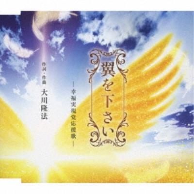 幸福の科学（CD、音楽ソフト）の商品一覧 通販 - Yahoo!ショッピング