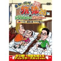 東野・岡村の旅猿26 プライベートでごめんなさい… フィリピン満喫の旅 ワクワク編 プレミアム完全版 【DVD】 | ハピネット・オンラインYahoo!ショッピング店