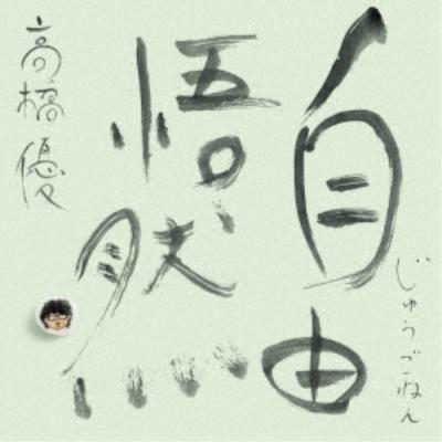 高橋優CD、DVDなど12種 高橋優「ReLOVE ＆ RePEACE （初回限定盤A）」 | Warner Music Japan
