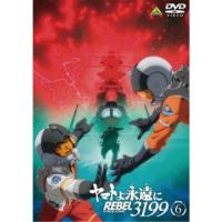 ≪初回仕様！≫ ヤマトよ永遠に REBEL3199 6 【DVD】 : ハピネット